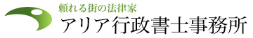 頼れる街の法律家　アリア行政書士事務所